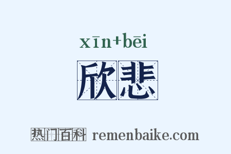 欣悲是什么意思的图片